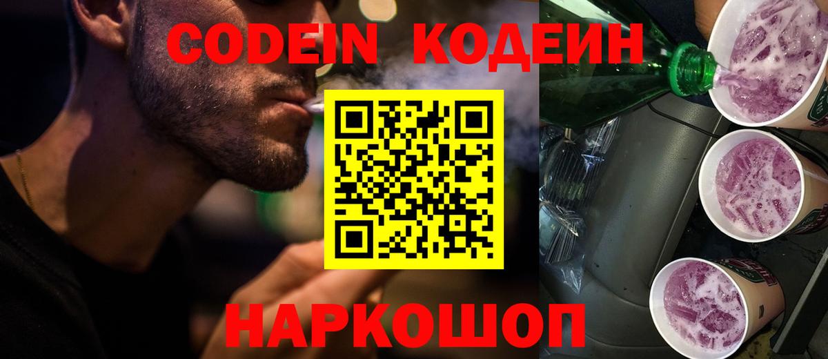 Codein Purple Drank  Вход с VPN  Кодеиновый сироп Lean напиток Lean (лин)  Канаш 